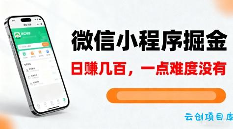 微信小程序掘金,5分钟就能学会上手操作,一点难度没有,日入几张【揭秘】