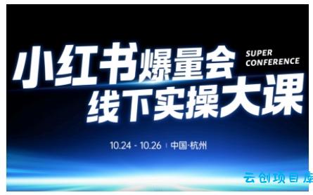 小红书爆量会线下实操大课(杭州10月24-26号),不废话，上实操，从0到1爆店实操方案-云创项目库