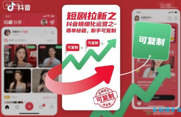 短剧拉新之抖音精细化运营之爆单秘籍,新手可复制