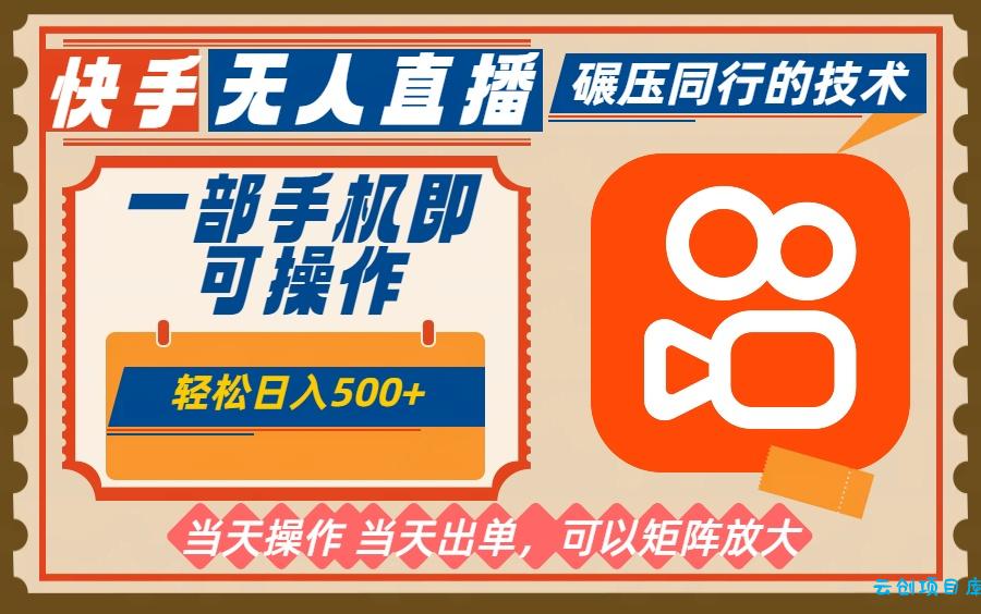 一部手机单日轻松500+，快手无人，不违规玩法，可矩阵-云创项目库