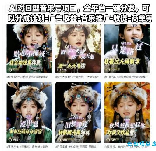 AI对口型音乐号项目，全平台一键分发，可以分成计划-广告收益-音乐推广-收徒-商单等-云创项目库