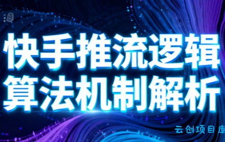 万三·快手短视频带货-云创项目库