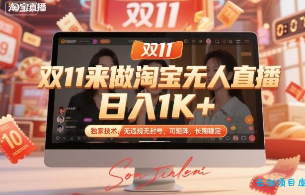 双11来做淘宝无人直播,日入1K+,独家技术,无违规无封号,可矩阵,长期稳定【揭秘】