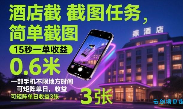 酒店截图任务,简单截图,15秒一单收益0.6米,一部手机不限地方时间,可矩阵单日收益3张【揭秘】