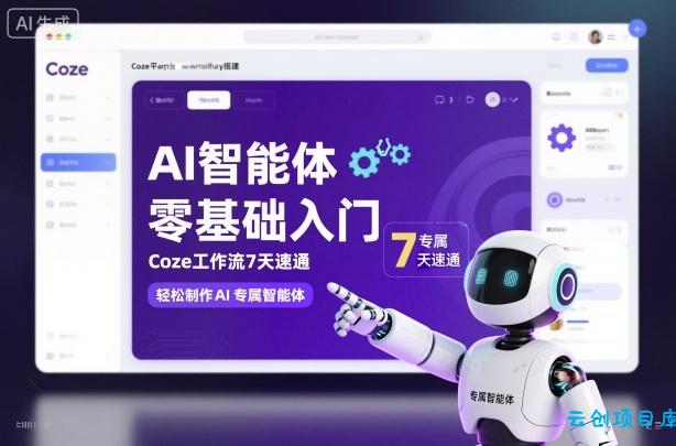 AI智能体零基础入门,Coze工作流7天速通,轻松制作AI专属智能体