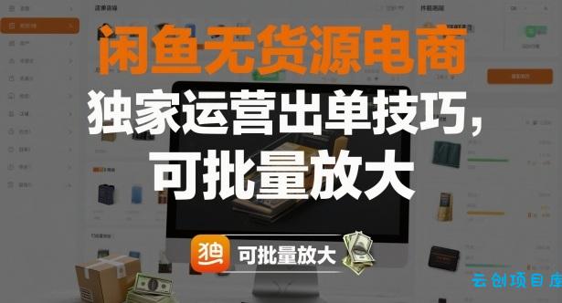 闲鱼无货源电商,独家运营出单技巧,可批量放大