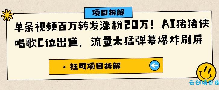 单条视频百万转发涨粉20W，AI猪猪侠唱歌C位出道，流量太猛弹幕爆炸刷屏-云创项目库