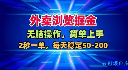 外卖浏览掘金，无脑操作，简单上手，每天稳定50-2张【揭秘】-云创项目库