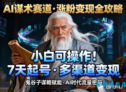 AI谋术赛道,涨粉快速,变现方式多样,小白可操作