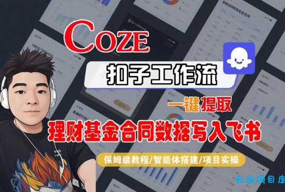 Coze扣子智能体工作流一键提取理财基金合同数据写入飞书,全流程保姆级教学