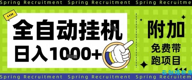全自动挂G项目,只需进行简单设置,长期稳定,单日收益1k+【揭秘】-云创项目库