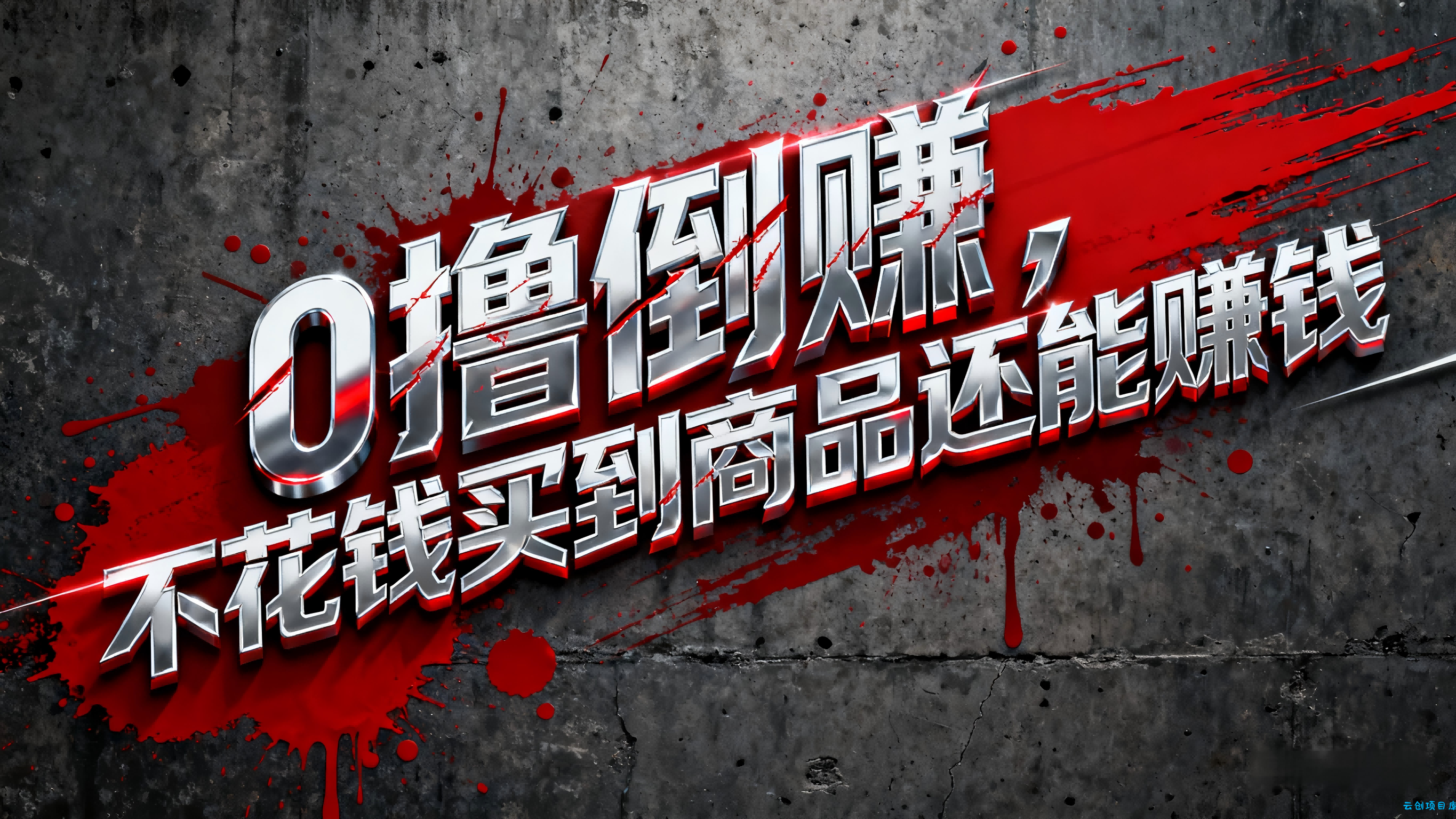 淘宝0元购薅羊毛，免单倒赚暴力玩法，人人能做，纯干货-云创项目库