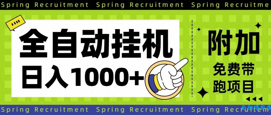 全自动挂机项目长期稳定单日收益1000+-云创项目库