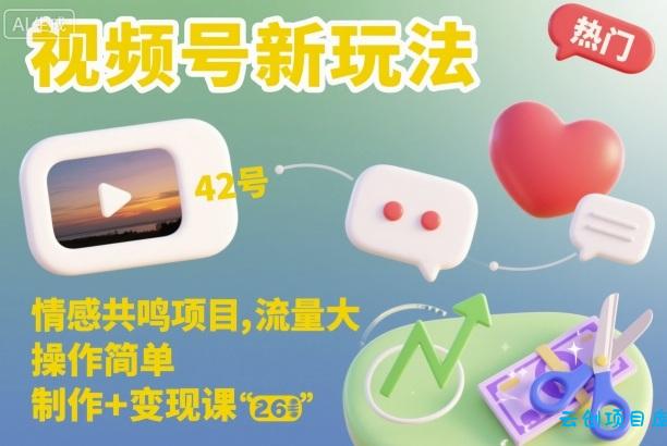 视频号新玩法,情感共鸣项目,流量大,操作简单,制作+变现课