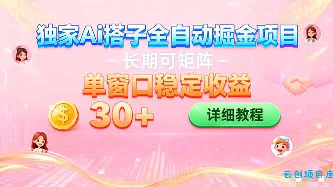 ai全自动交友掘金项目 挂机可矩阵 单窗口轻松日入30+-云创项目库