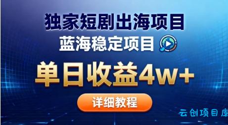 全网独家短剧出海掘金,蓝海红利,单日最高收益5w+,别卷国内了【揭秘】