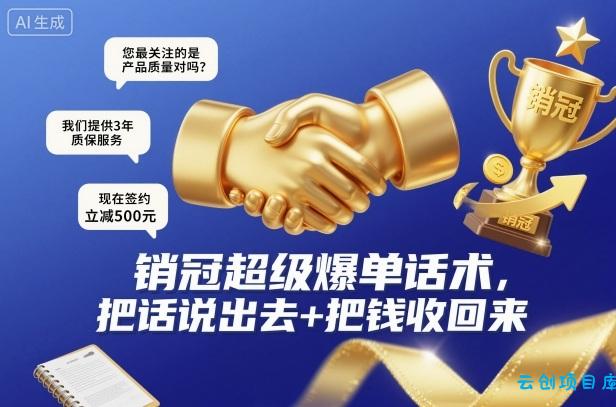 销冠超级爆单话术,把话说出去+把钱收回来-云创项目库