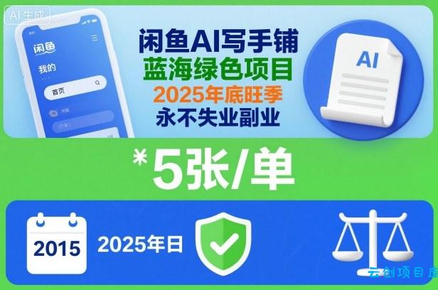 闲鱼AI写手铺，蓝海绿色项目，一单5张，2025年底旺季，永不失业副业-云创项目库