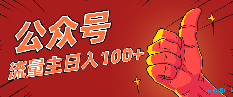 微信公众号流量主项目，这样操作，你也可以日入100+，适合普通人-云创项目库