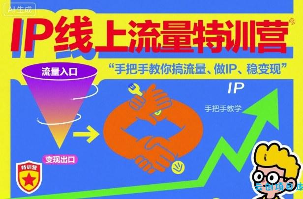 IP线上流量特训营，手把手教你搞流量、做IP、稳变现-云创项目库