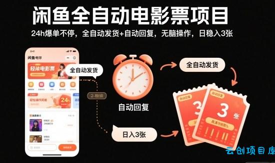 闲鱼全自动电影票项目，24h爆单不停，全自动发货+自动回复，无脑操作，日稳入3张【揭秘】-云创项目库