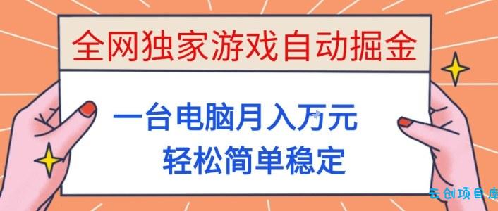 全网独家游戏自动掘金，一台电脑月入1W+，轻松简单稳定，适合新手小白【揭秘】-云创项目库