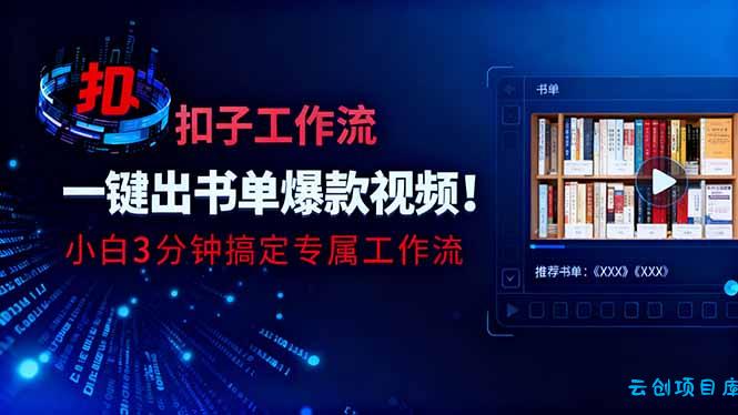 利用扣子工作流一键生成书单爆款视频，小白三分钟搞定专属工作流-云创项目库