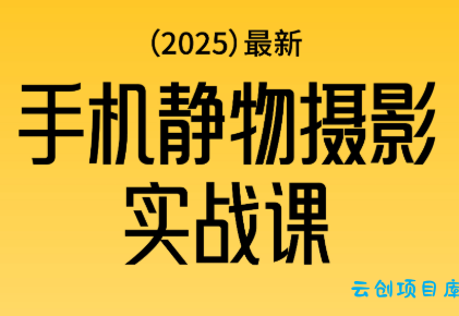 金老师·2025爆款手机静物摄影实战课-云创项目库
