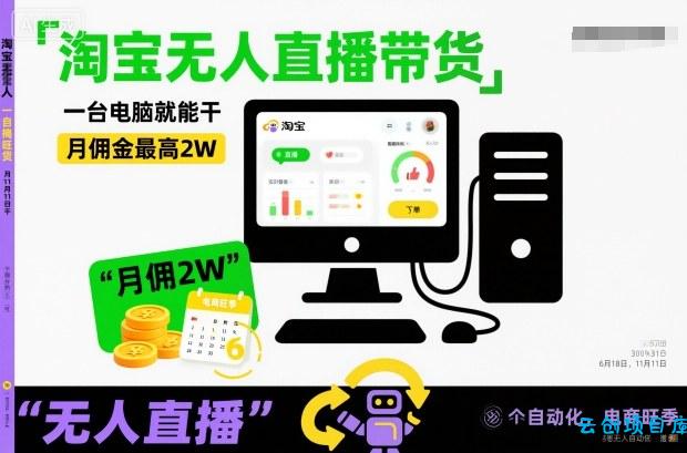 淘宝无人直播带货，一台电脑就能干，月佣金最高2W，电商旺季【揭秘】-云创项目库