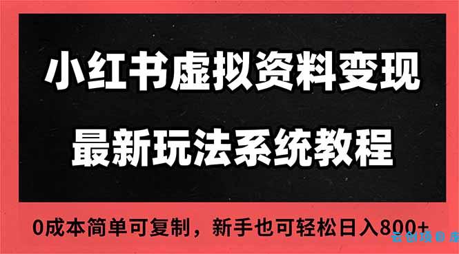 2025小红书虚拟资料最新开店运营教程，搜索流变现玩法，一人多店0成本...-云创项目库