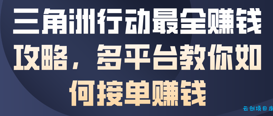 三角洲行动最全賺钱攻略,多平台教你如何接单賺钱-云创项目库