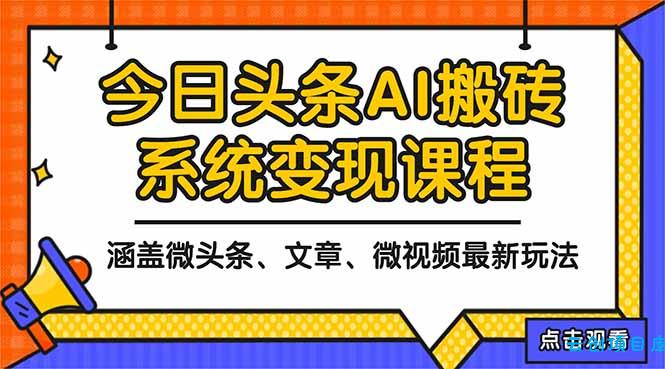 2025今日头条最新AI玩法教程，涵盖微头条、文章、微视频三种变现玩法，…-云创项目库