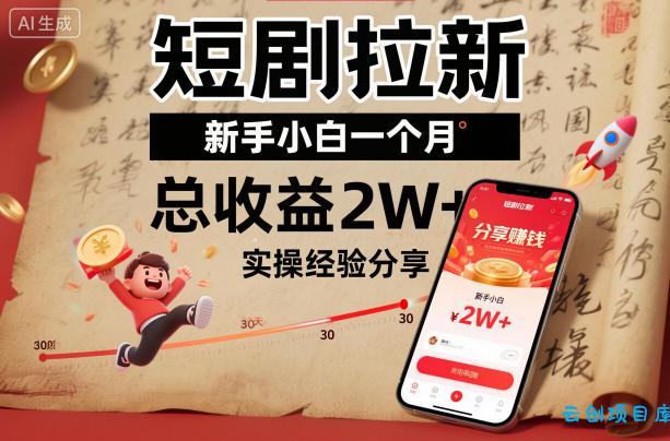 短剧拉新新手小白一个月总收益2W+实操经验分享-云创项目库