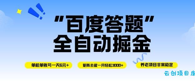 百度答题全自动掘金,单机单号一天轻松6米,矩阵去做单月稳定3k+,操作简单无脑去跑【揭秘】