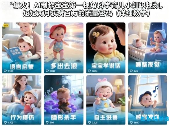 爆火！AI制作宝宝第一视角科学育儿小知识视频，短短两月获赞百万的流量密码(详细教学)-云创项目库