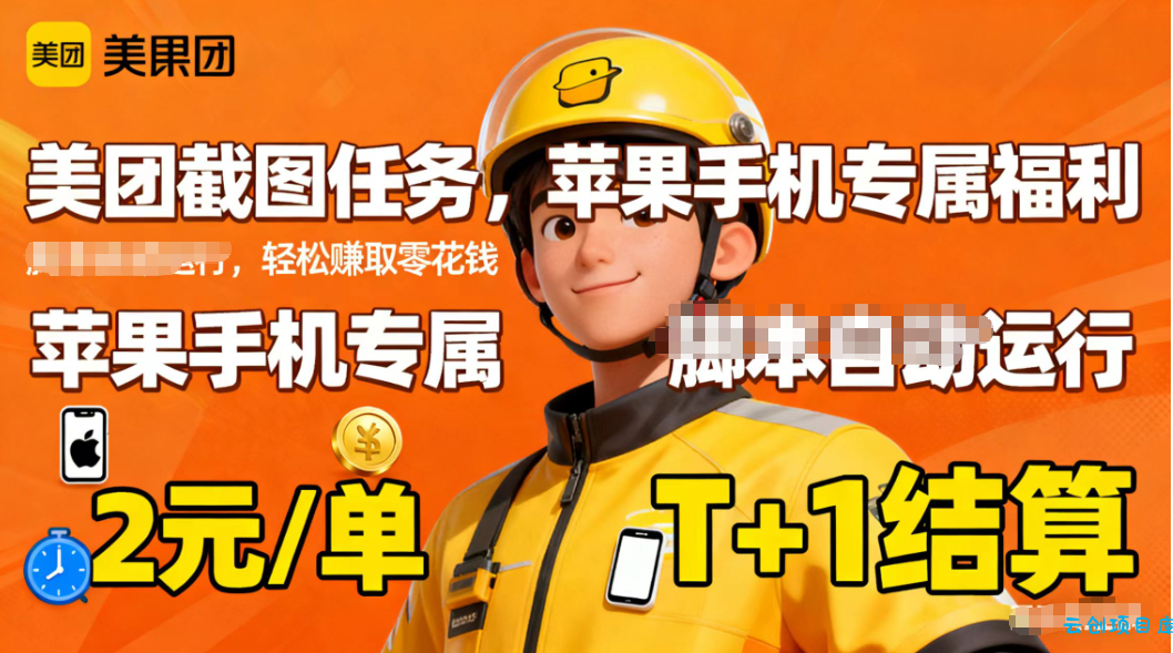 苹果手机专属掘金美团截图,2元一个任务-云创项目库