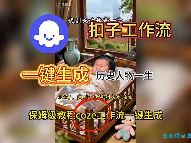 用扣子工作流一键生成历史人物一生视频搭建教程-云创项目库