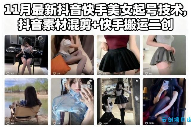 11月最新抖音快手美女起号技术，抖音素材混剪+快手搬运二创-云创项目库