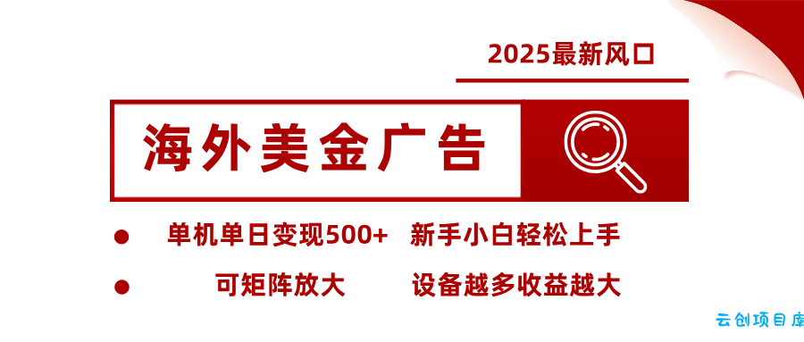 最新海外广告美金,全自动挂机,单机单日500+,可矩阵放大,新手小白轻松上手-云创项目库