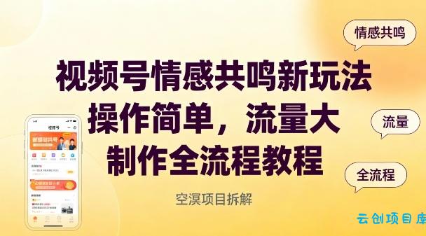 视频号情感共鸣新玩法,操作简单,流量大,制作全流程教程-云创项目库
