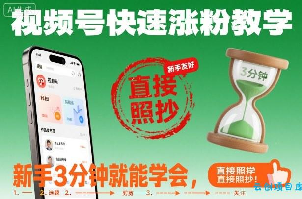 视频号快速涨粉教学,新手3分钟就能学会,直接照抄!