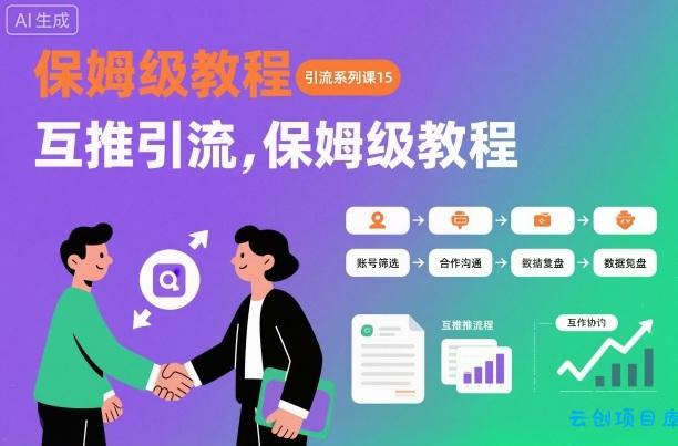 引流系列课15:互推引流,保姆级教程【文档】-云创项目库