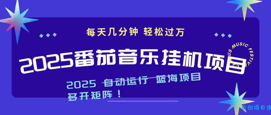 2025最新挂机番茄音乐项目,每天几分钟,日入1000+-云创项目库
