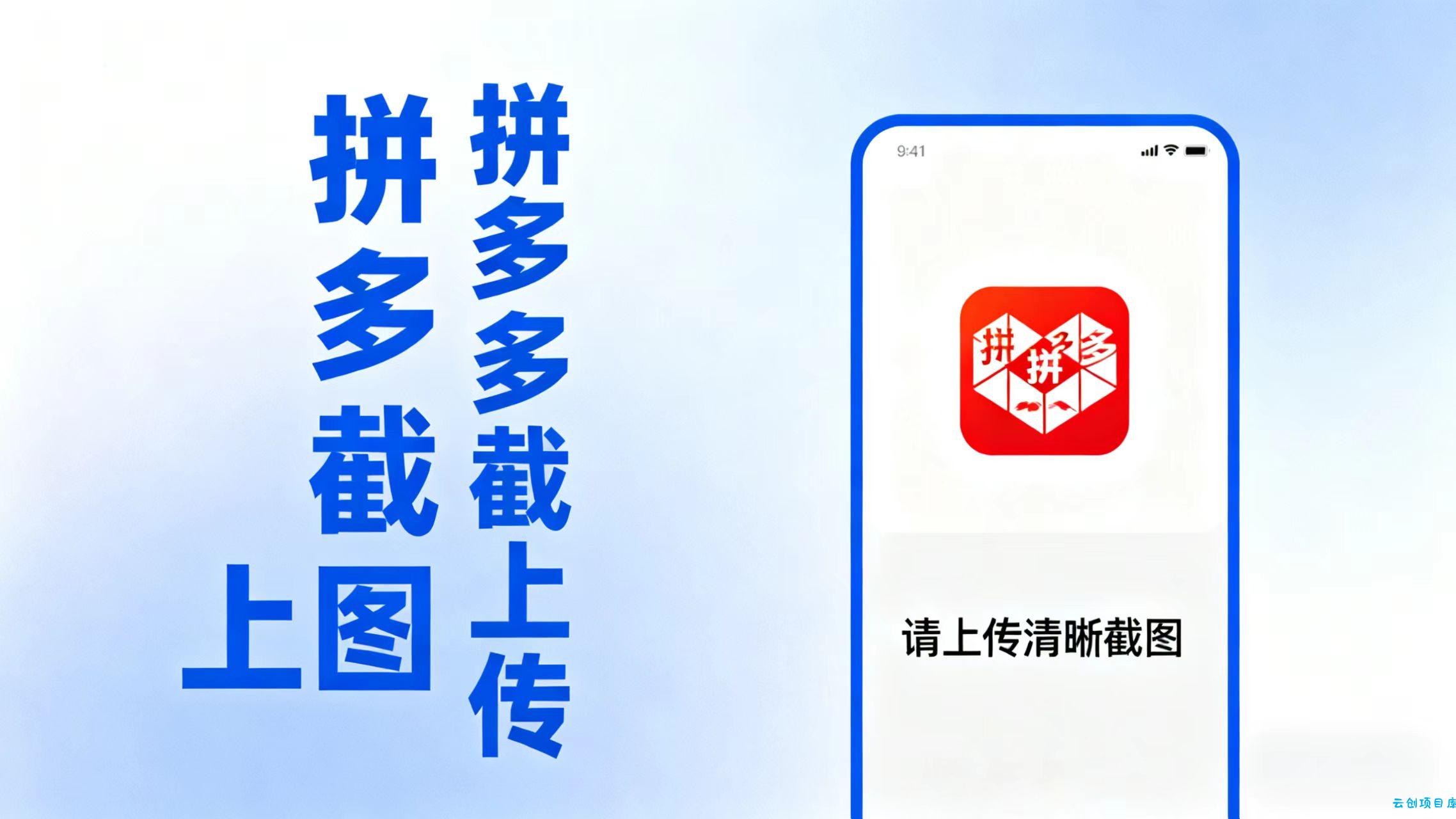 拼西西截图上传 次日结算-云创项目库