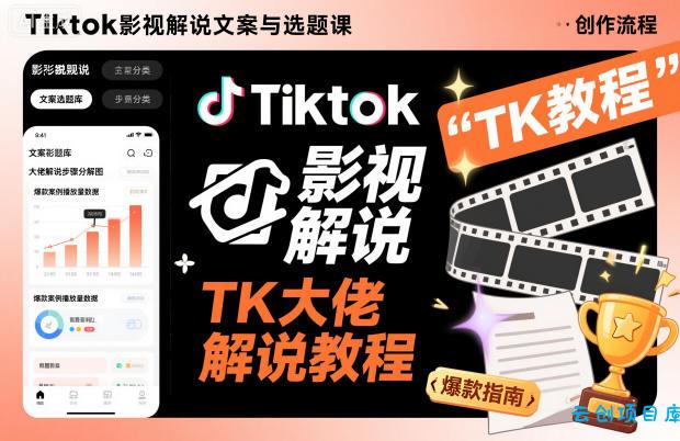 Tiktok影视解说文案与选题课,TK大佬影视解说教程-云创项目库