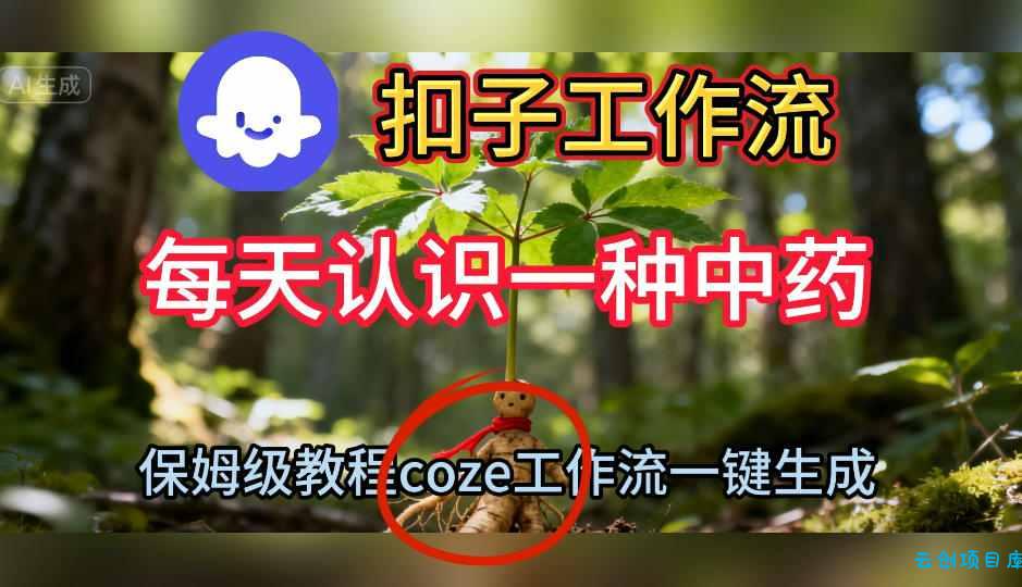 Coze扣子工作流一键生成每天认识一种中药短视频,保姆级搭建教学-云创项目库