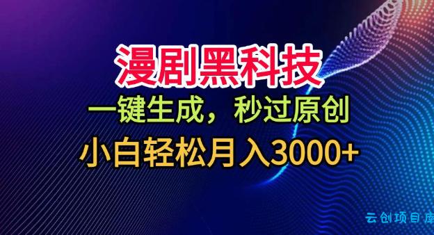 漫剧黑科技,一键生成,秒过原创,小白轻松月入3k+【揭秘】-云创项目库