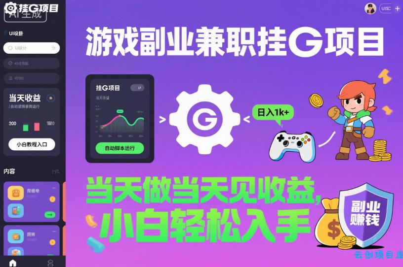 游戏副业兼职挂G项目,当天做当天见收益,日入1k+,小白轻松入手【揭秘】-云创项目库