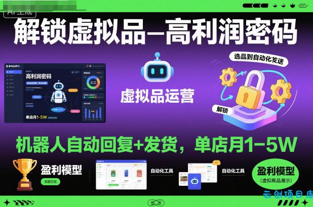 解锁虚拟品高利润密码:机器人自动回复+发货,单店月1-5W【揭秘】-云创项目库