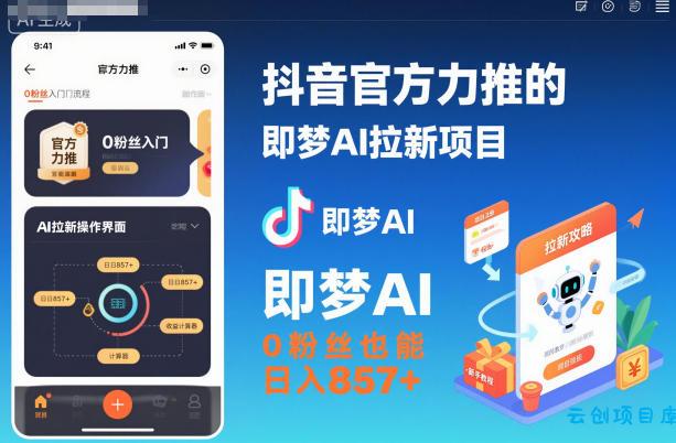 抖音官方力推的即梦AI拉新项目,0粉丝也能日入857+(附即梦AI拉新推广入口及教学)-云创项目库